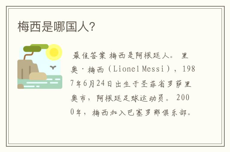 梅西是哪国人?