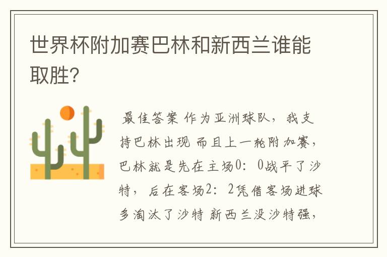 世界杯附加赛巴林和新西兰谁能取胜?