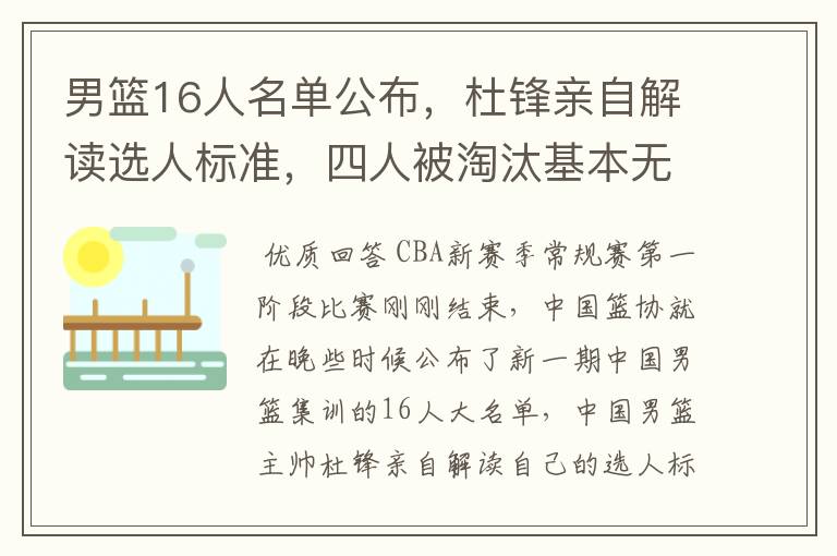 男篮16人名单公布,杜锋亲自解读选人标准,四人被淘汰基本无悬念