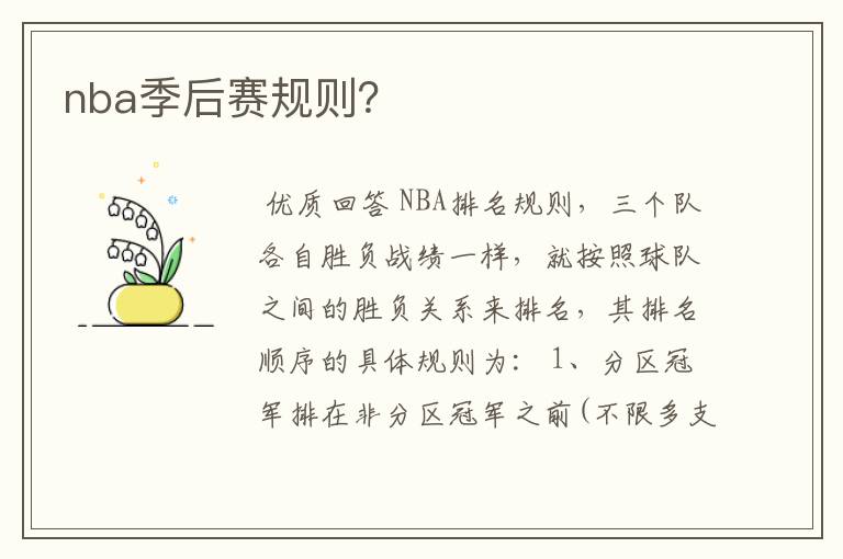 nba季后赛规则?
