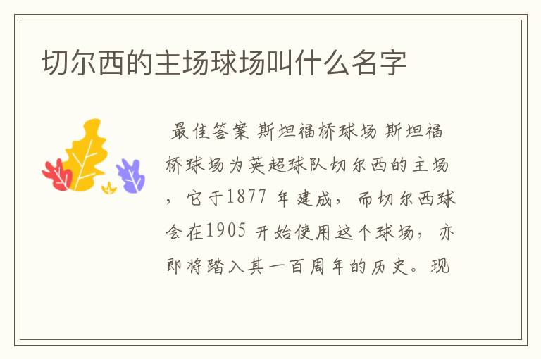 切尔西的主场球场叫什么名字