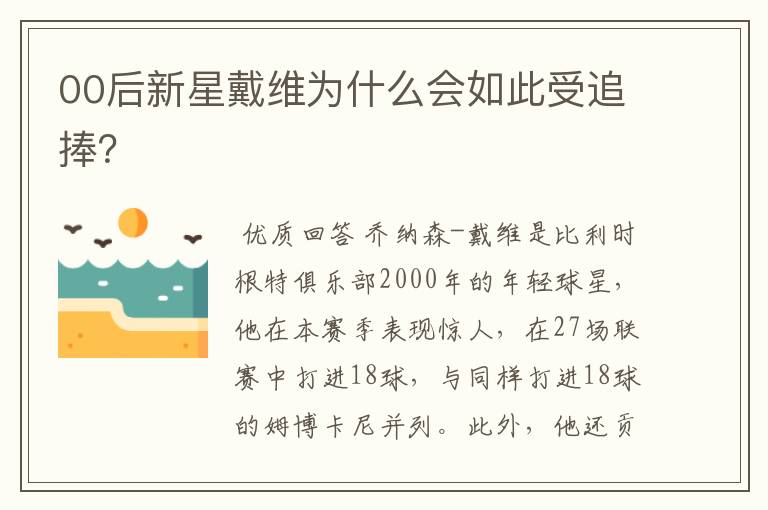 00后新星戴维为什么会如此受追捧?