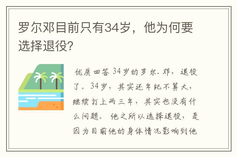 罗尔邓目前只有34岁,他为何要选择退役?