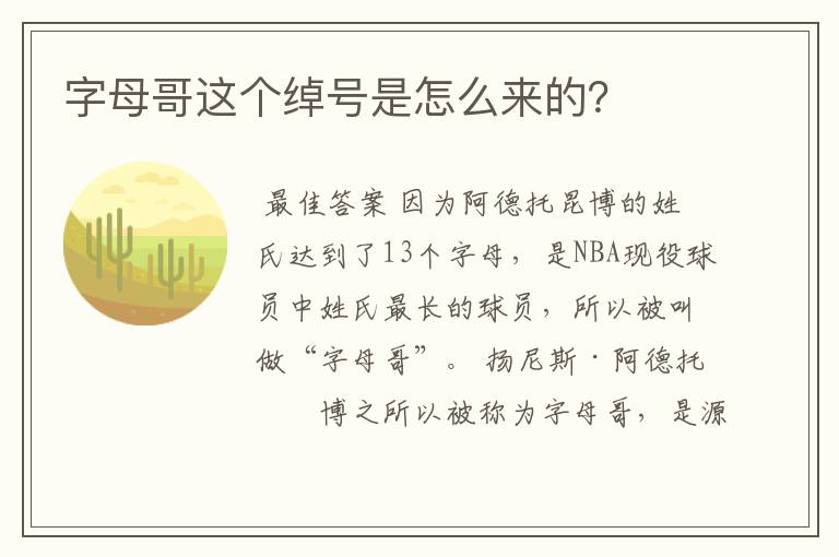 字母哥这个绰号是怎么来的?