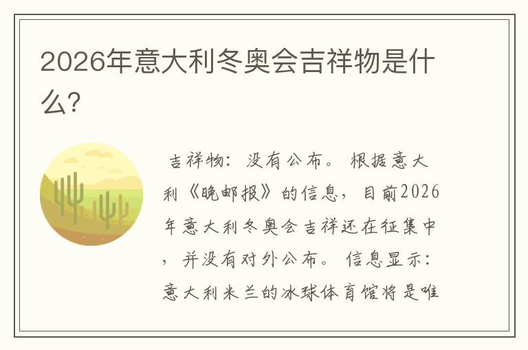 2026年意大利冬奥会吉祥物是什么?