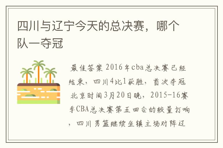 四川与辽宁今天的总决赛,哪个队一夺冠