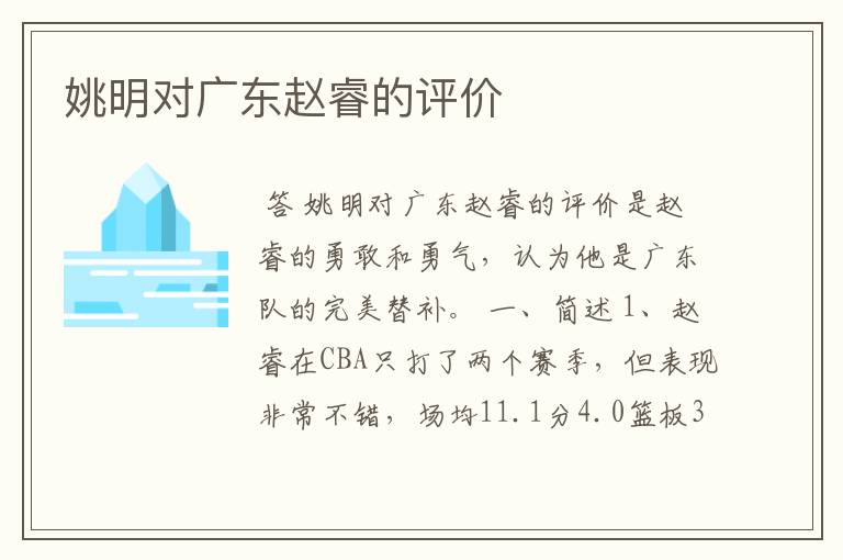 姚明对广东赵睿的评价