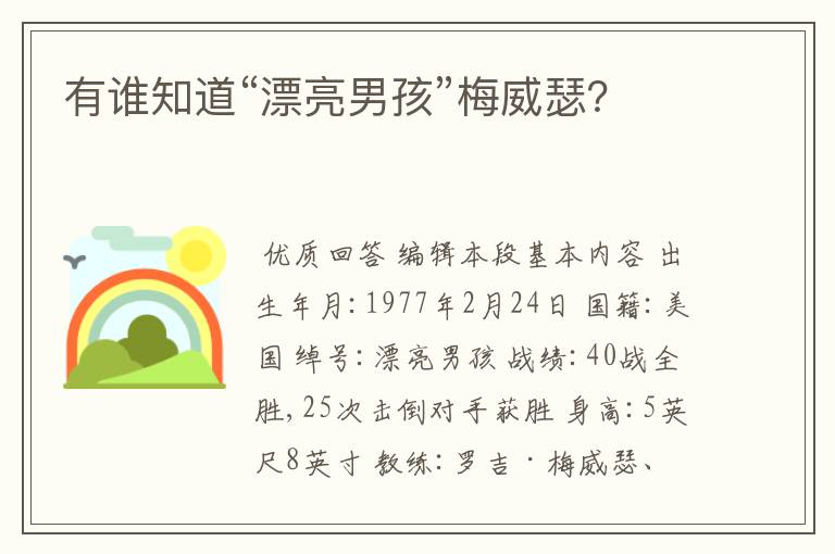 有谁知道“漂亮男孩”梅威瑟?