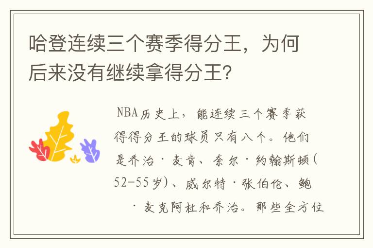 哈登连续三个赛季得分王,为何后来没有继续拿得分王?