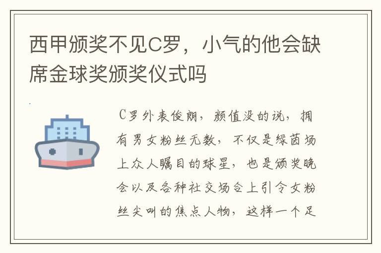 西甲颁奖不见C罗,小气的他会缺席金球奖颁奖仪式吗
