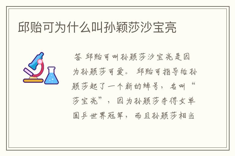 邱贻可为什么叫孙颖莎沙宝亮