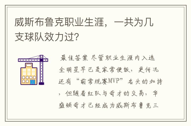 威斯布鲁克职业生涯,一共为几支球队效力过?