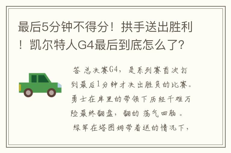 最后5分钟不得分!拱手送出胜利!凯尔特人G4最后到底怎么了?
