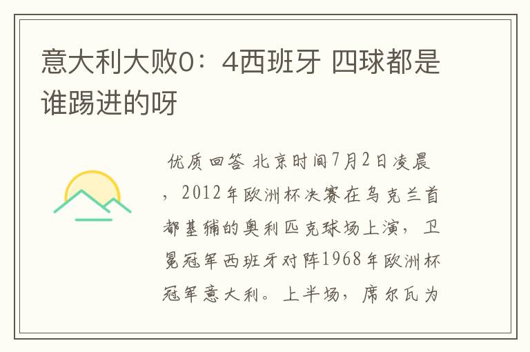 意大利大败0:4西班牙 四球都是谁踢进的呀