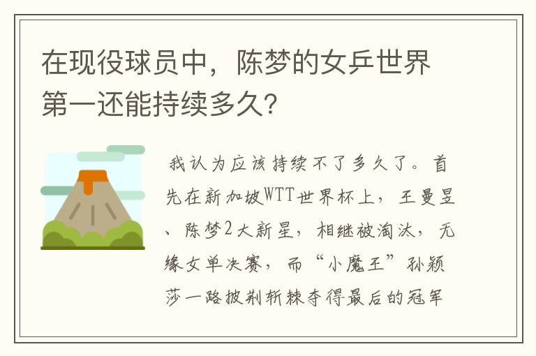 在现役球员中,陈梦的女乒世界第一还能持续多久?