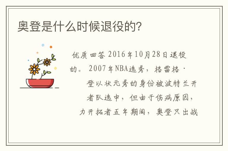 奥登是什么时候退役的?