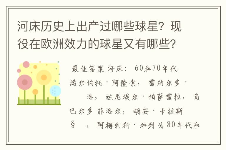 河床历史上出产过哪些球星？现役在欧洲效力的球星又有哪些？