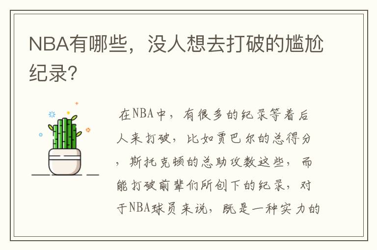NBA有哪些,没人想去打破的尴尬纪录?