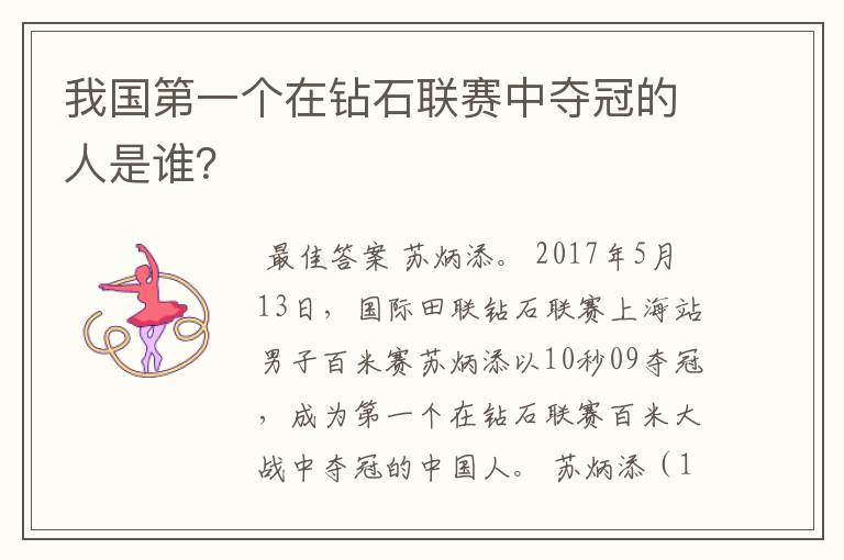 我国第一个在钻石联赛中夺冠的人是谁?