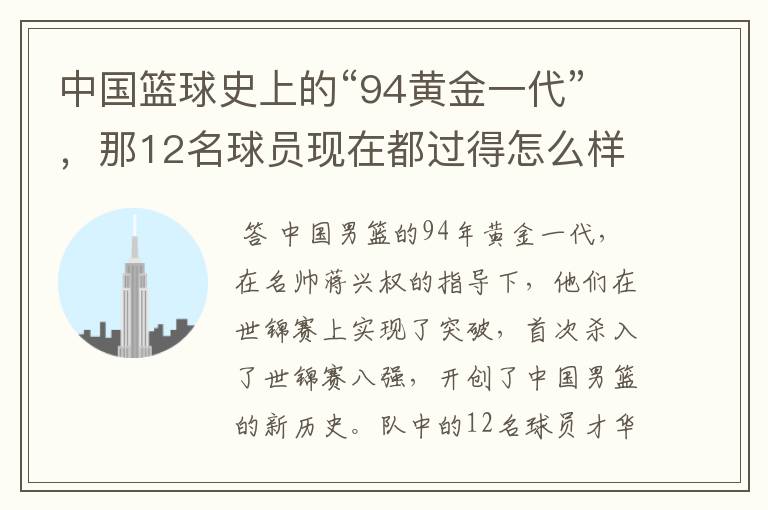 中国篮球史上的“94黄金一代”,那12名球员现在都过得怎么样了?