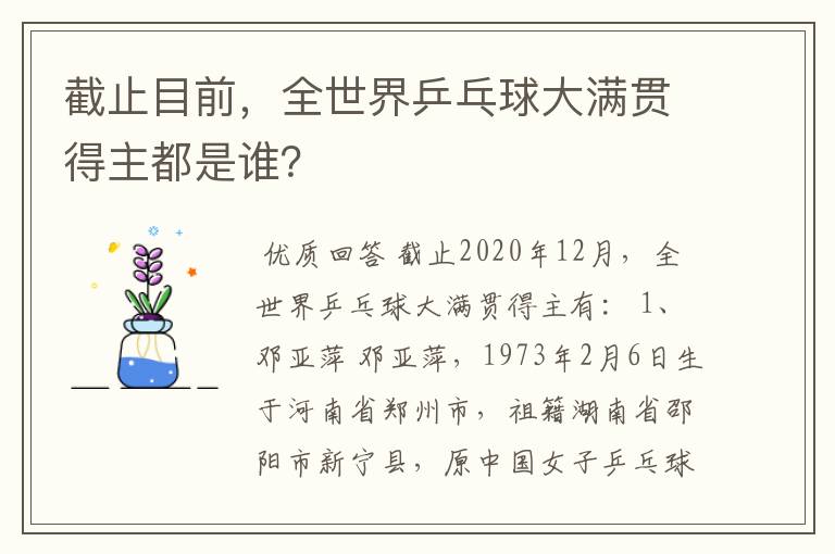 截止目前,全世界乒乓球大满贯得主都是谁?