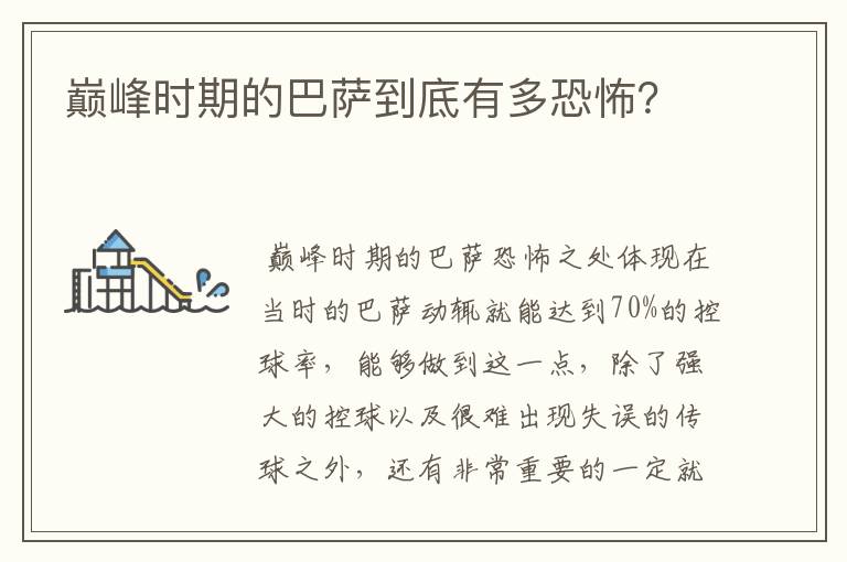 巅峰时期的巴萨到底有多恐怖?