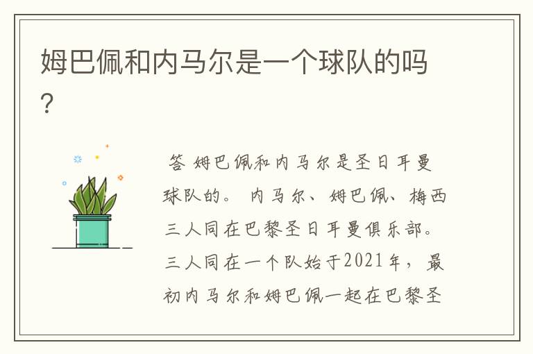 姆巴佩和内马尔是一个球队的吗?