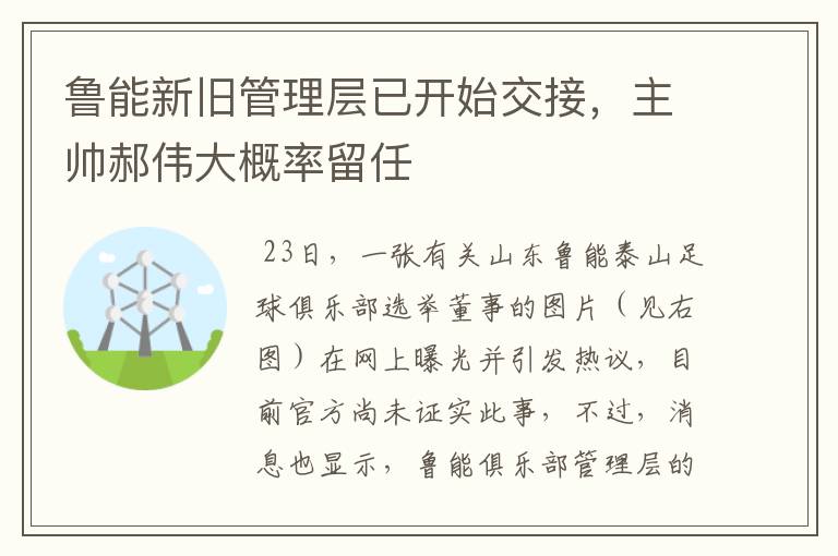 鲁能新旧管理层已开始交接,主帅郝伟大概率留任