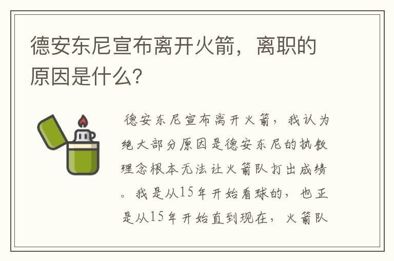 德安东尼宣布离开火箭，离职的原因是什么？