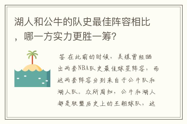 湖人和公牛的队史最佳阵容相比,哪一方实力更胜一筹?