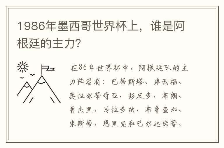 1986年墨西哥世界杯上，谁是阿根廷的主力？