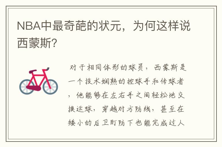 NBA中最奇葩的状元,为何这样说西蒙斯?