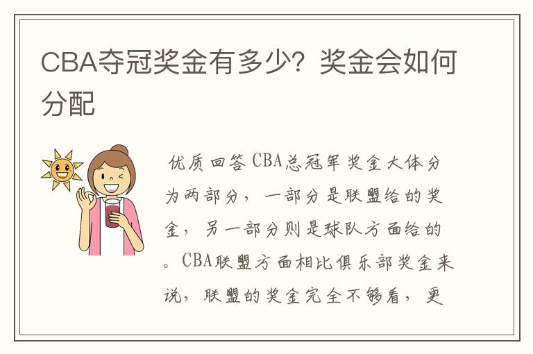 CBA夺冠奖金有多少?奖金会如何分配
