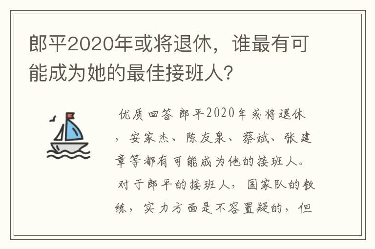 郎平2020年或将退休,谁最有可能成为她的最佳接班人?