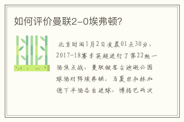 如何评价曼联2-0埃弗顿?