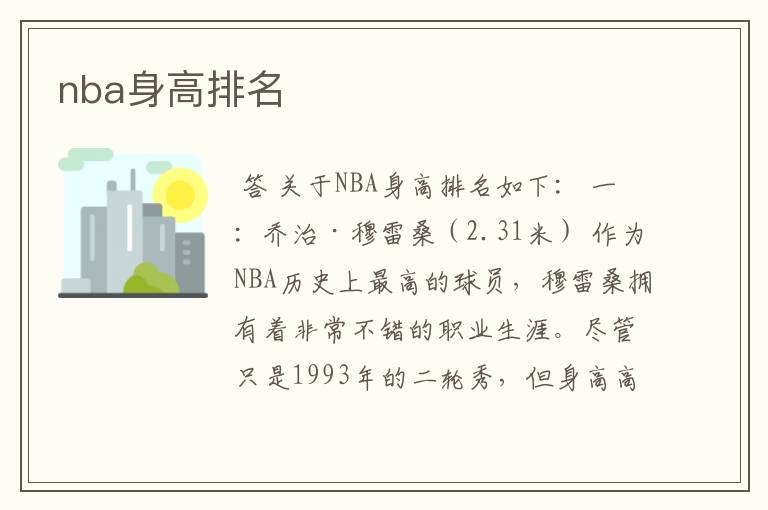 nba身高排名