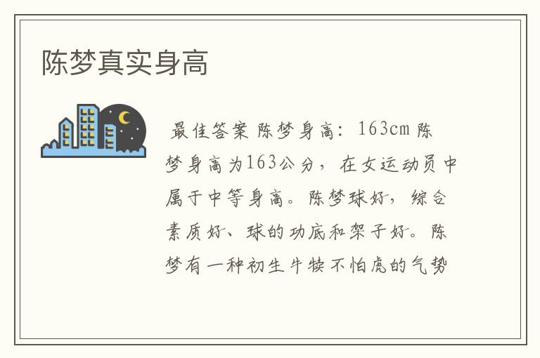 陈梦真实身高