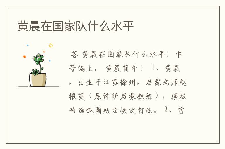 黄晨在国家队什么水平