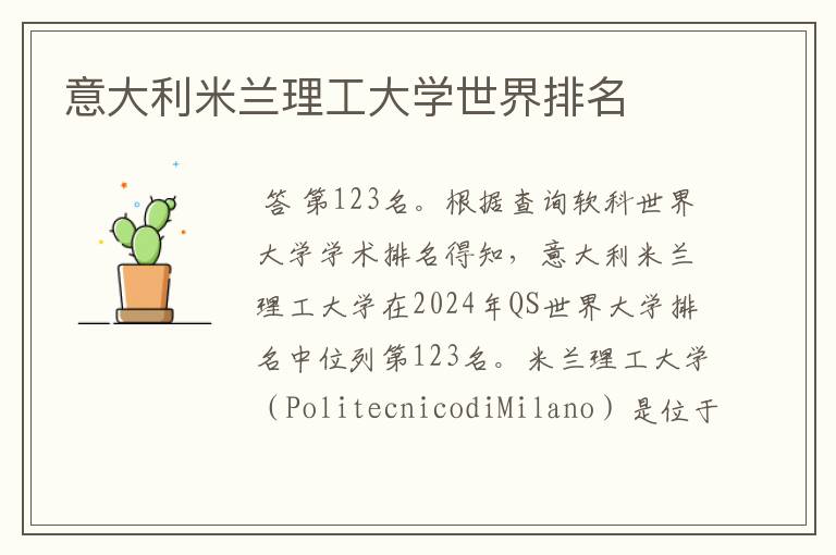 意大利米兰理工大学世界排名