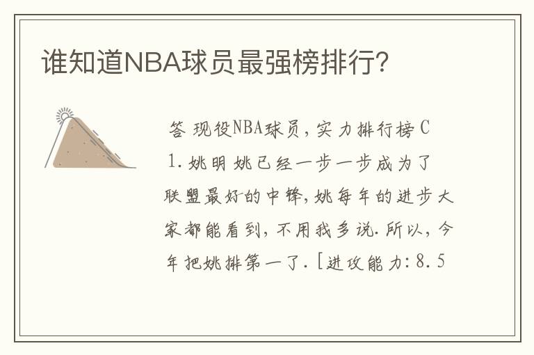 谁知道NBA球员最强榜排行?