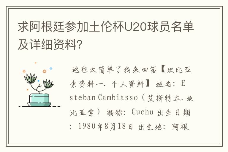 求阿根廷参加土伦杯U20球员名单及详细资料?