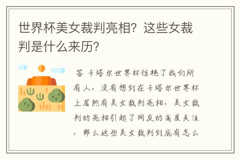 世界杯美女裁判亮相?这些女裁判是什么来历?