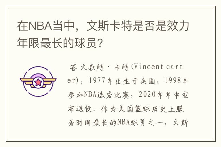 在NBA当中,文斯卡特是否是效力年限最长的球员?