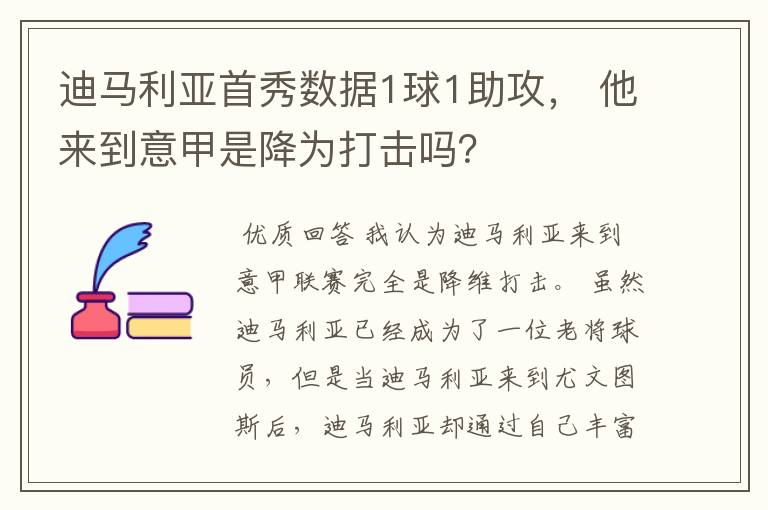 迪马利亚首秀数据1球1助攻, 他来到意甲是降为打击吗?