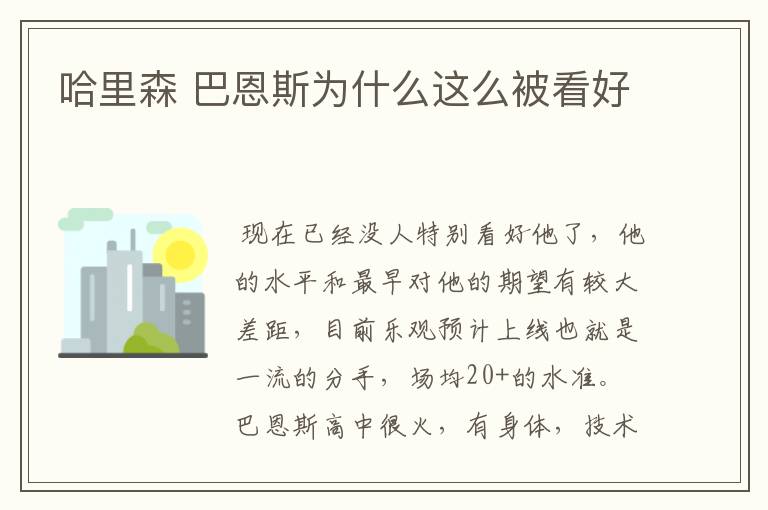 哈里森 巴恩斯为什么这么被看好