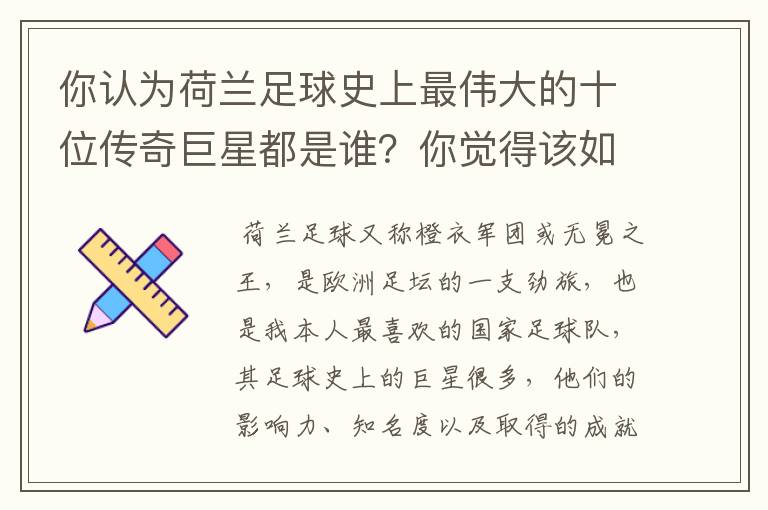 你认为荷兰足球史上最伟大的十位传奇巨星都是谁?你觉得该如何排序?