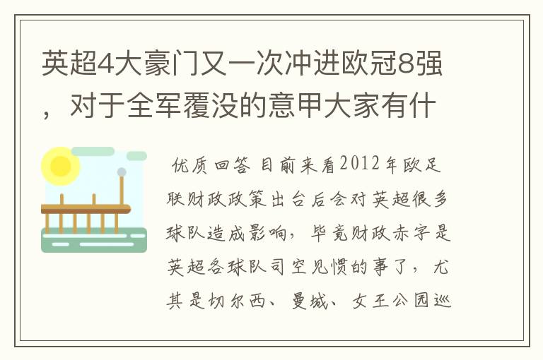 英超4大豪门又一次冲进欧冠8强,对于全军覆没的意甲大家有什么看法?英超还能称霸欧洲几年?