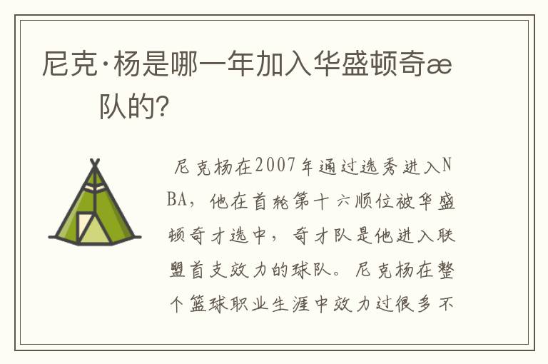 尼克·杨是哪一年加入华盛顿奇才队的?