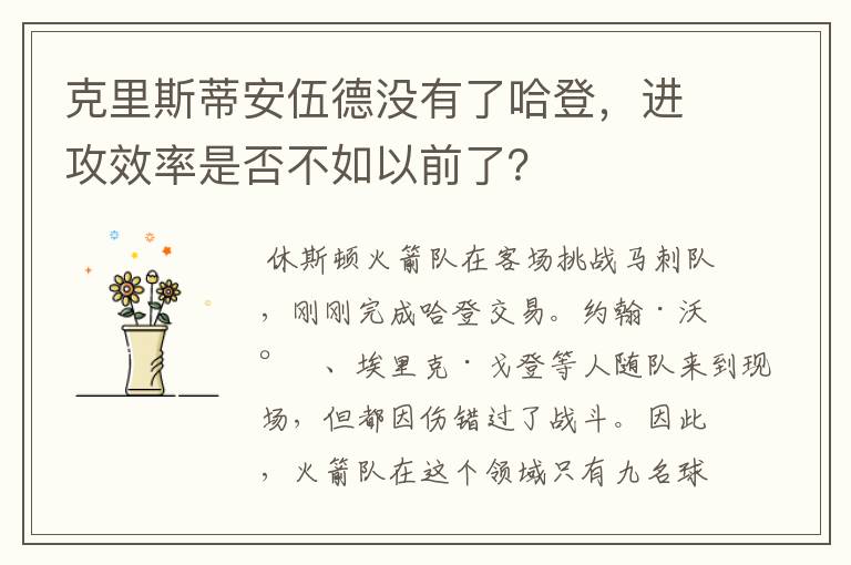 克里斯蒂安伍德没有了哈登,进攻效率是否不如以前了?