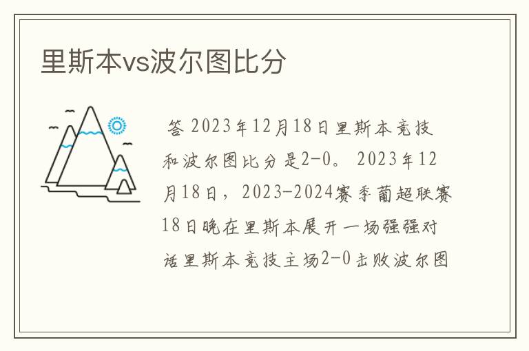里斯本vs波尔图比分